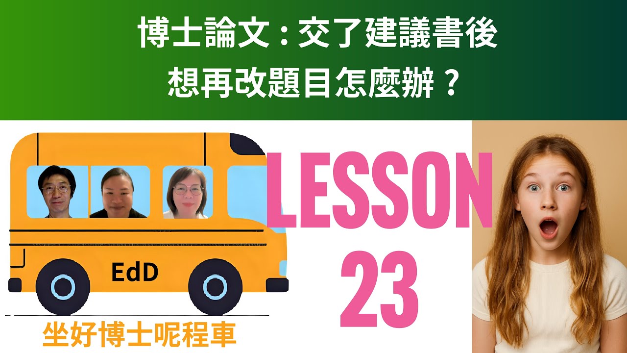 坐好博士呢程車Lesson 23博士論文 交了建議書後 想再改題目怎麼辦 2026-02-05 #方姑娘(聽覺言語治療師) #akina校長 #andykwongsir 三位教育博士生的學習旅程記錄
