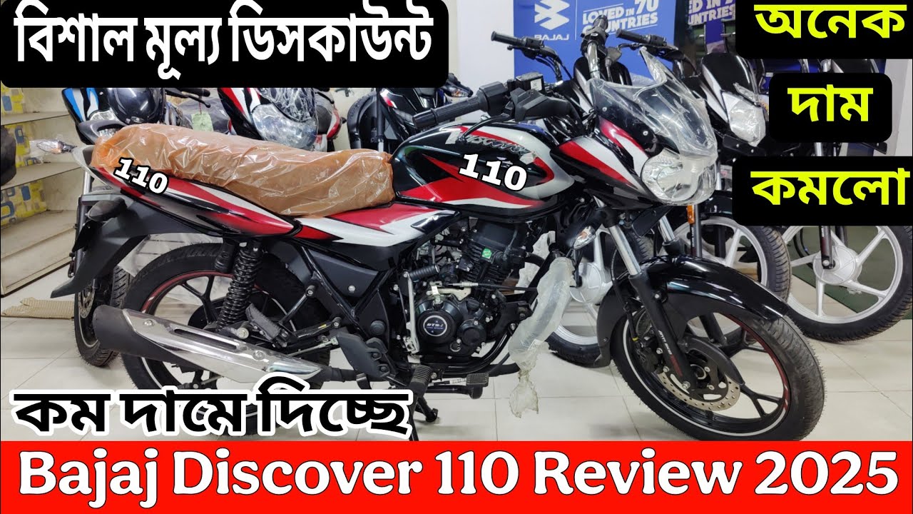 অনেক কম দামে দিচ্ছে || bajaj discover 110 review 2025 || bajaj discover 110 price in bangladesh 2025