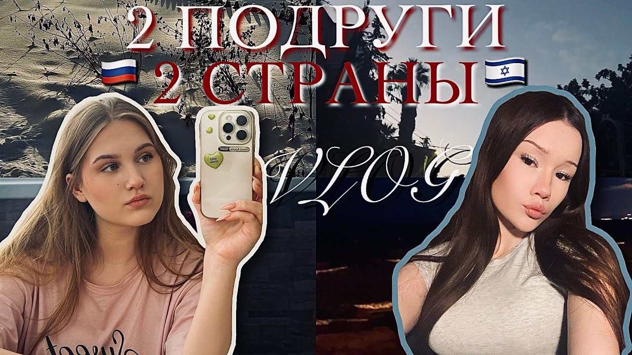 ВЛОГ✨2 ПОДРУГИ👯‍♀️ 2 СТРАНЫ🇷🇺🇮🇱 / как мы проводим день? 