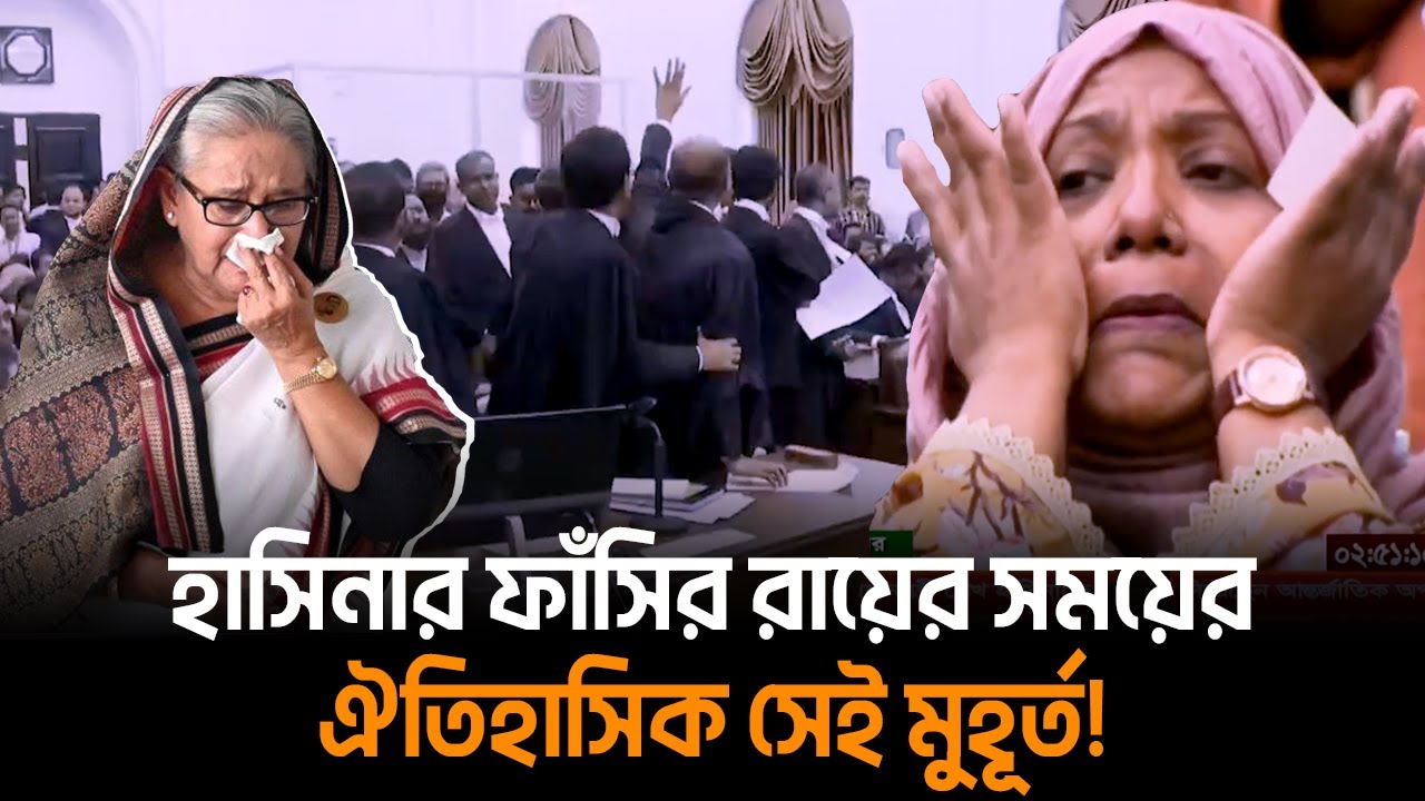 হাসিনার ফাঁসির রায়ের সময়ের ঐতিহাসিক সেই মুহূর্ত! | Face The People