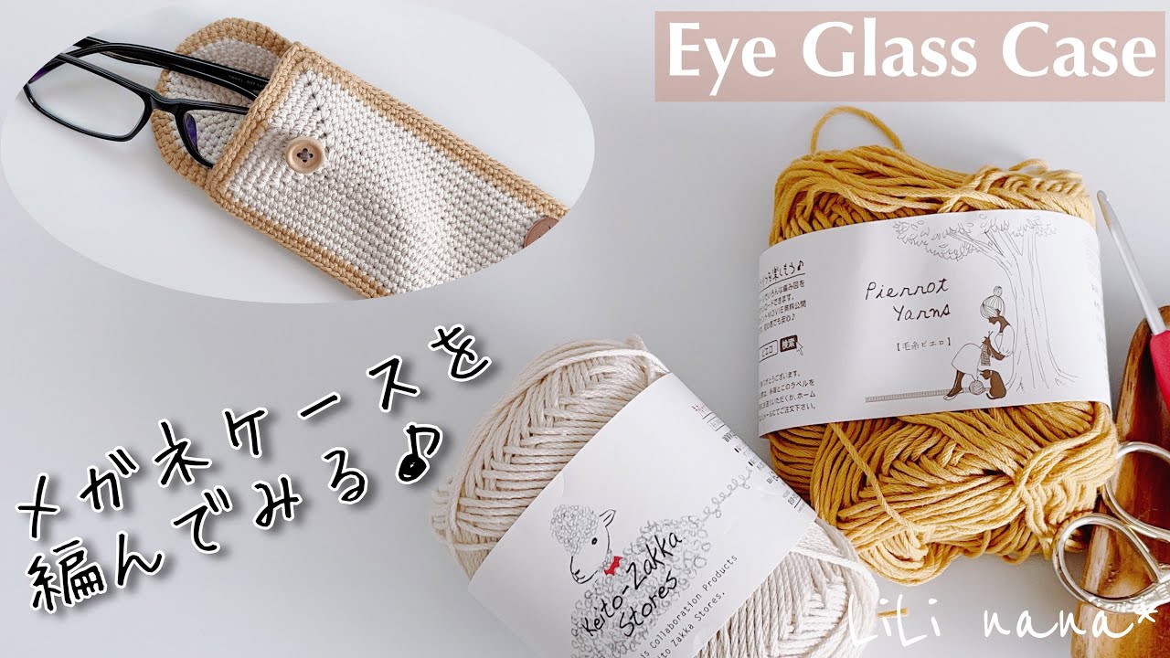 【かぎ針編み】メガネケースを編んでみる♪Crochet Eye Glass Case
