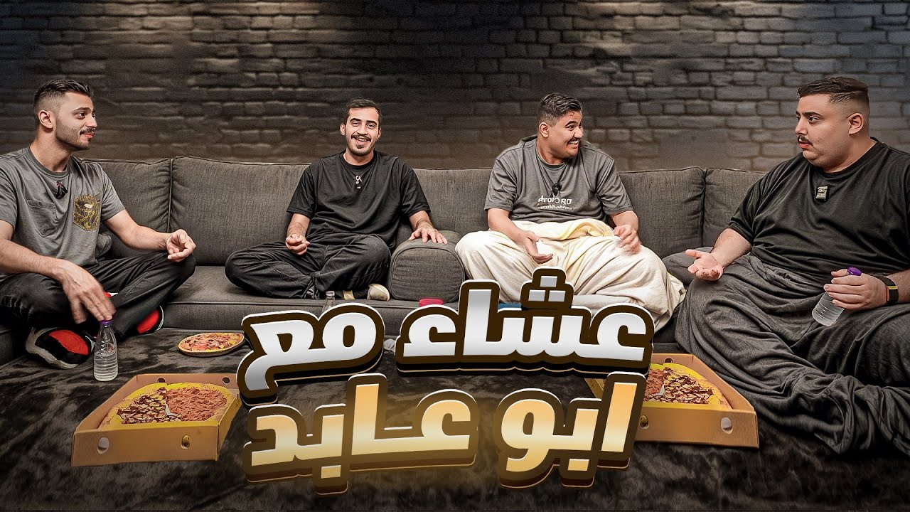عشاء مع ابوعابد | سوالف عن المسلسلات واليوتيوب زمان 🔥