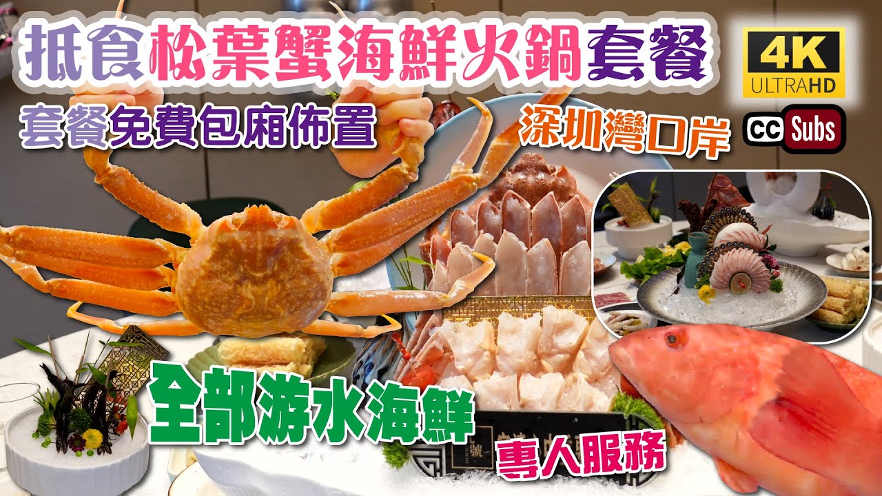 深圳抵食松葉蟹海鮮火鍋 | 深圳灣口岸 | 🦀鮮活松葉蟹 + 東升斑🐟 | 全部游水海鮮🦐 | 套餐免費包廂佈置 | 擺盤超靚 | 專人剝蝦殼 | 食材新鮮 | 深圳美食 | 生日好去處 | 漁殿火鍋