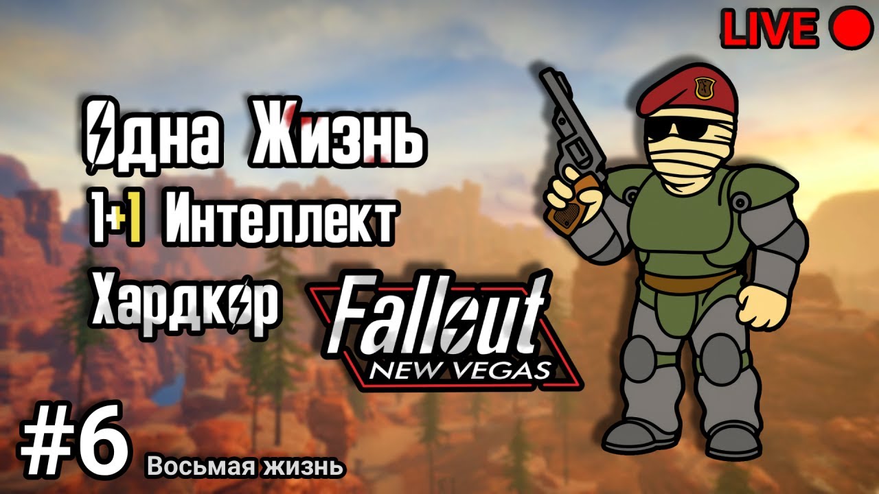 Одна жизнь + Хардкор. Помогаем Джошуа Грэму. Fallout New Vegas. Часть 6 (восьмой трай)