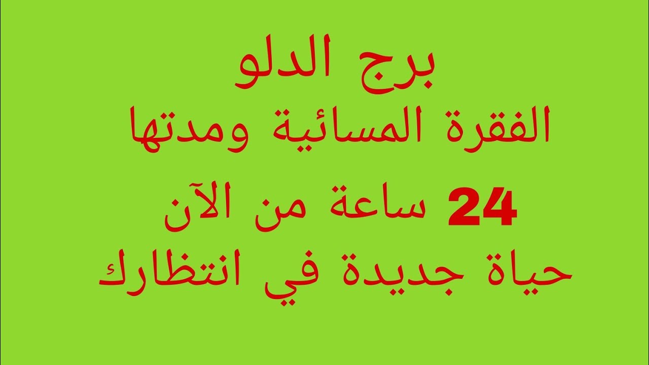 توقعات برج الدلو//الفقرة المسائية ومدتها 24 ساعة من الآن//حياة جديدة في انتظارك 