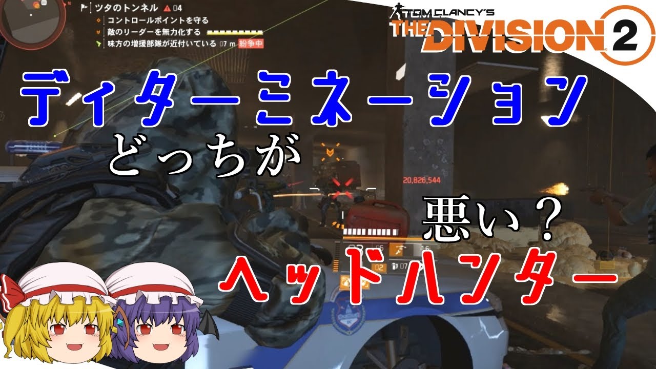 【The Division 2】ゆっくりエージェントのディビジョン2　Part 106　噂の胴撃ちワンパン問題＆マークスマンはどうすれば使われるのか