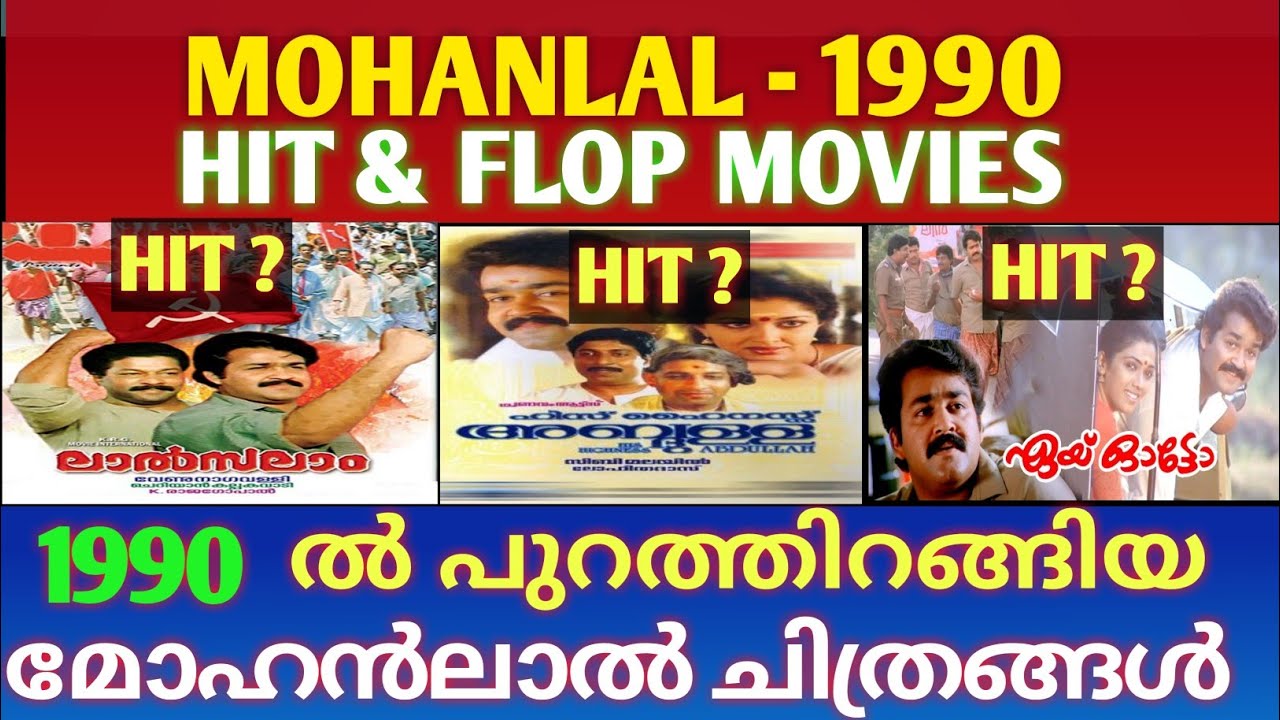 മോഹൻലാൽ അഭിനയിച്ചു 1990 ൽ പുറത്തിറങ്ങിയ ചിത്രങ്ങൾ | Mohanlal Hit and Flop Movies List  1990