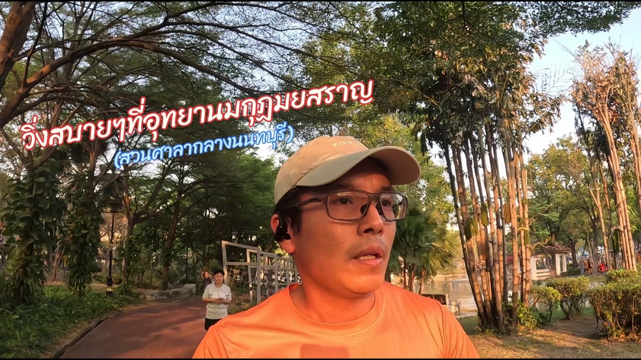 วิ่งสบายๆที่อุทยานมกุฏมยสราญ(สวนศาลากลางนนทบุรี)
