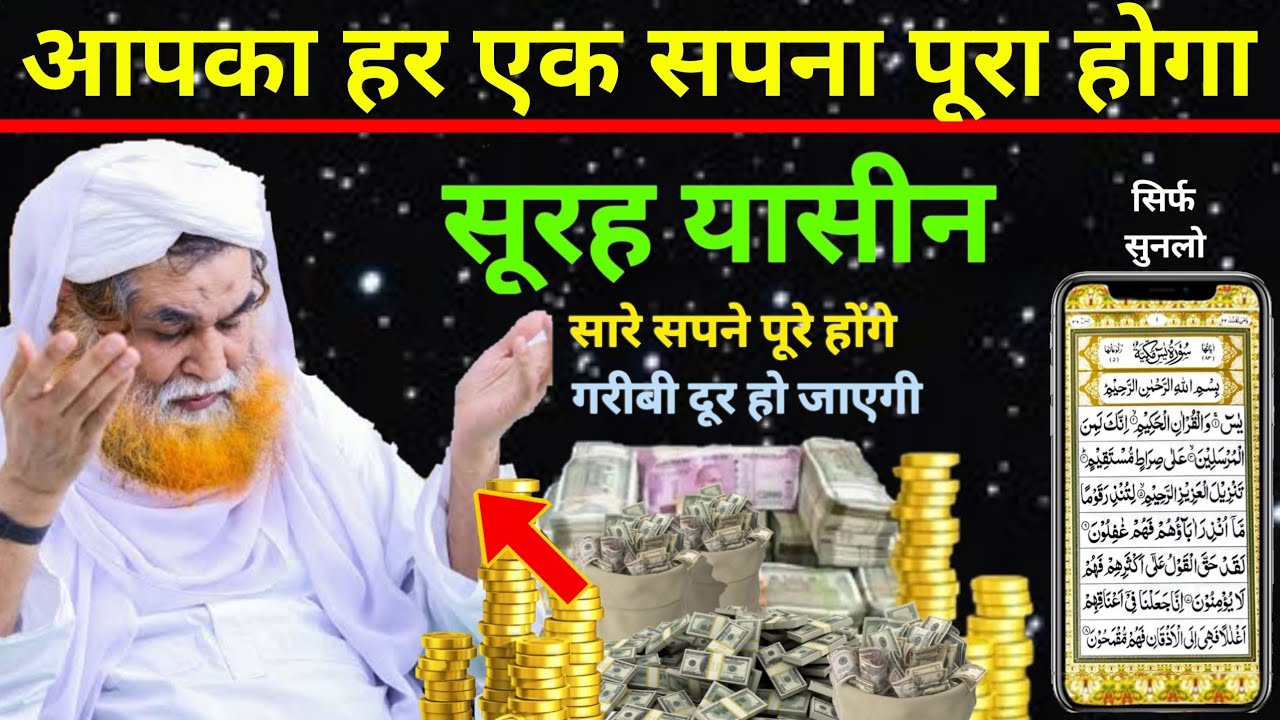 Surah Yaseen Sunne Aur Padhne Ke Fayede | सूरह यासीन सिर्फ एक बार हर मुसलमान को सुन्ना ज़रूरी है | 