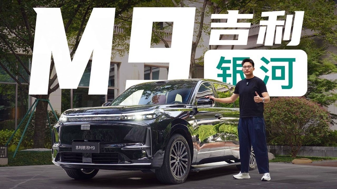 动态试驾吉利银河M9：大型插混SUV新选择