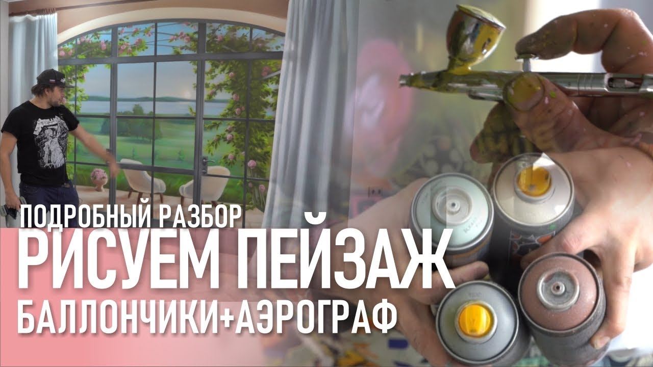 Как рисовать 3D пейзаж баллончиками?  Аэрография. Драпировка. Цветы. Роспись в интерьере.