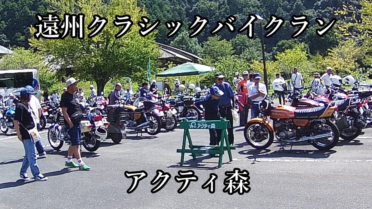 遠州クラシックバイクラン【2024年9月8日】