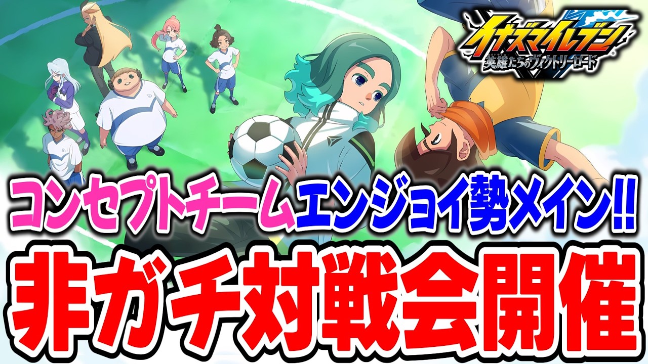 【イナイレV】育成も厳選も必要ない！！コンセプトチーム発表会的なエンジョイ勢向け対戦会をする配信！！【イナズマイレブン 英雄たちのヴィクトリーロード】