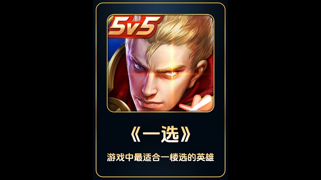王者最适合一楼选的英雄 王者荣耀最适合一楼选的英雄，小乔绝对首当其冲，不服来辩【凤煌解说王者荣耀】