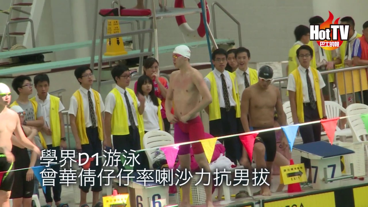 學界D1游泳 曾華倩仔仔率喇沙力抗男拔