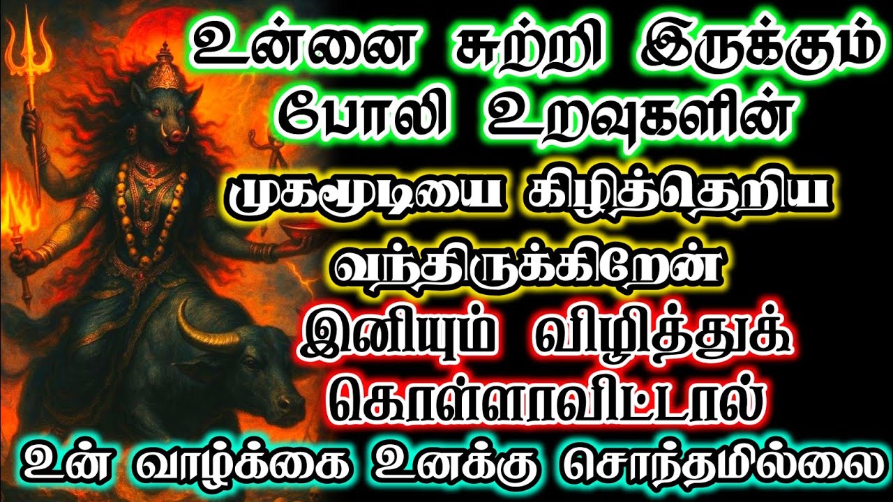 உன்னை சுற்றி இருக்கும் போலி உறவுகளின் முகமூடியை கிழித்தெறிய வந்திருக்கிறேன்🔱 #devotional 