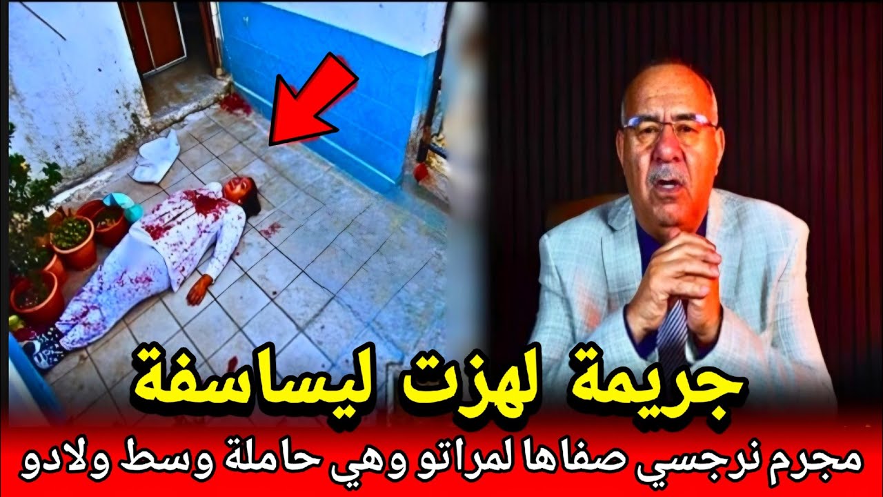 مجرم نرجسي سفاح بالفطرة صفاها لمراتو وهي حاملة قضية صدمتني قصة واقعية مع abdlkader khraz