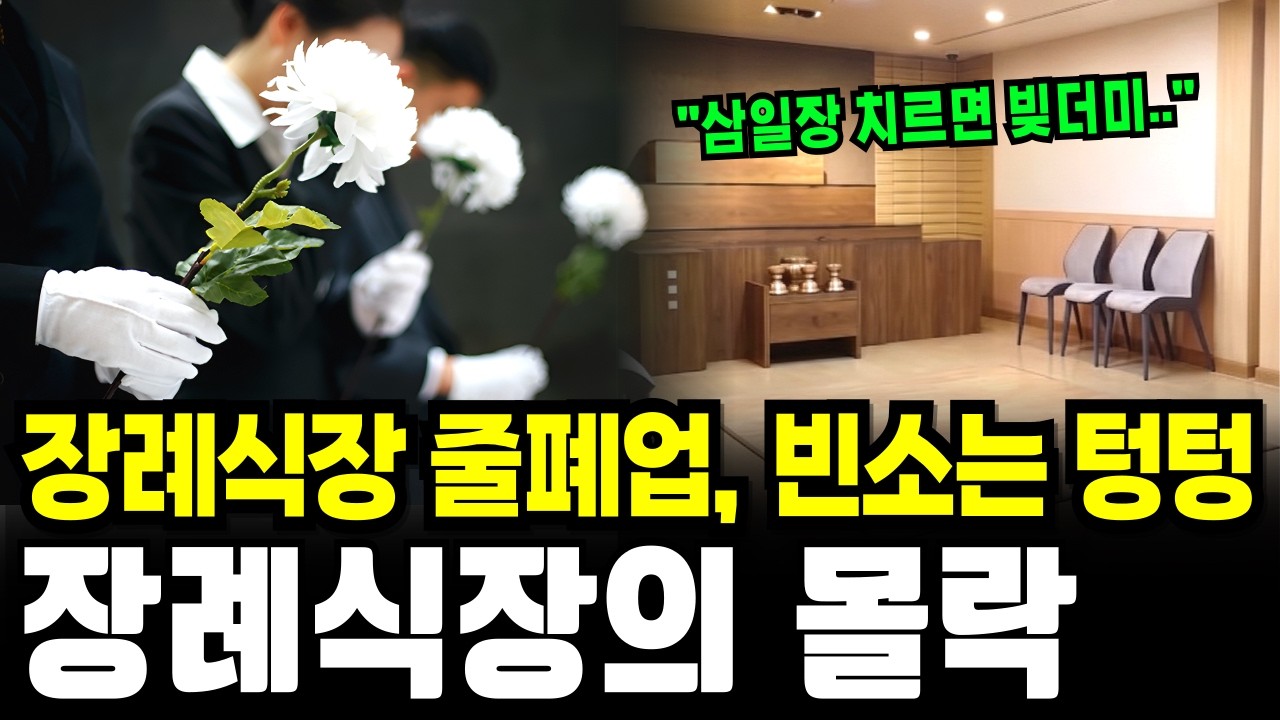 결국 터졌다! 사망자는 늘어나는데 장례식장이 줄폐업 하는 소름 돋는 진짜 이유