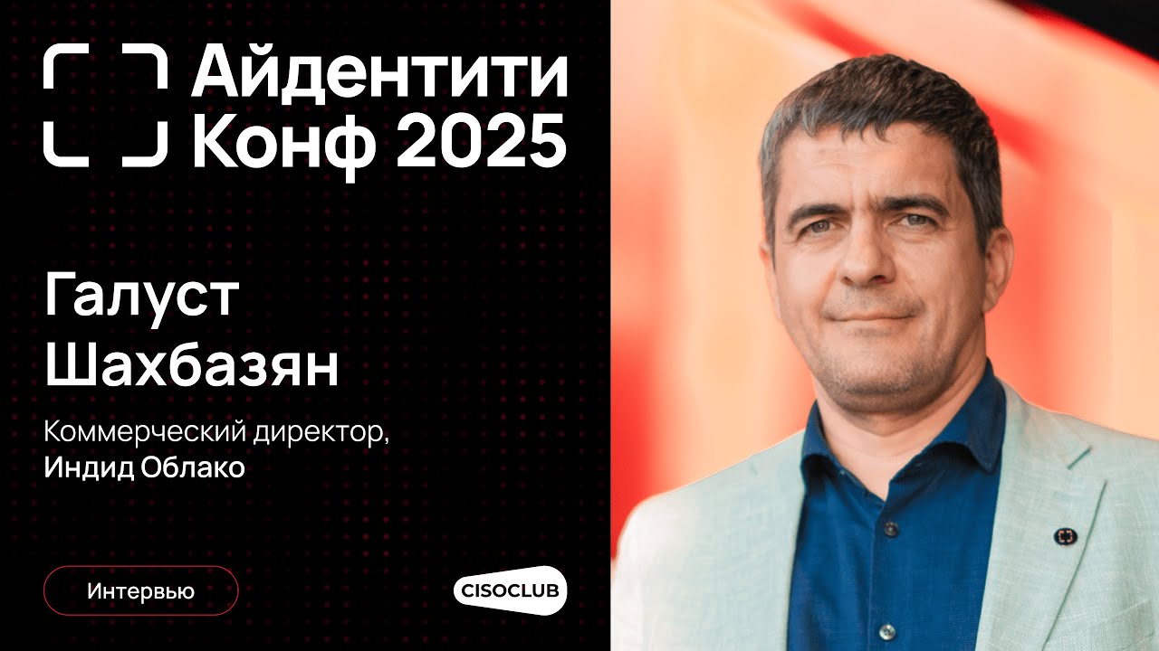Галуст Шахбазян (Индид): облачные сервисы по защите айдентити