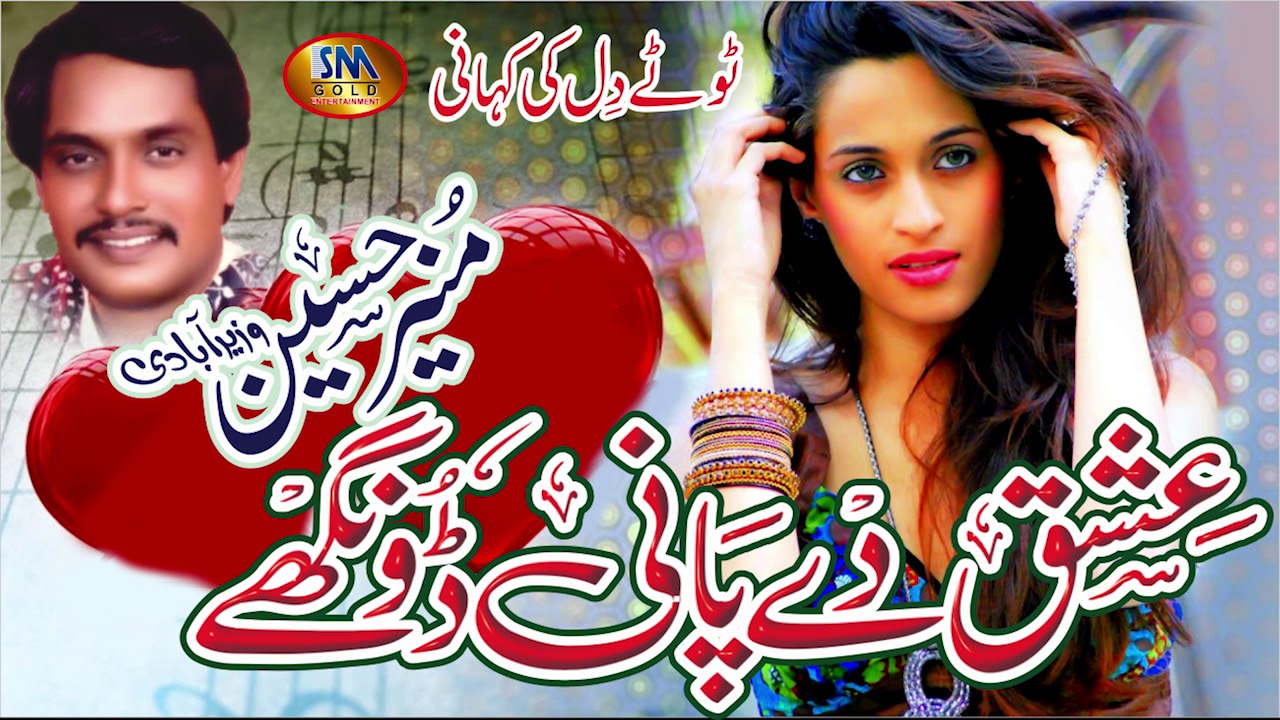 Muneer Hussain Ishq day Pani عشق دے پانی ڈونگے