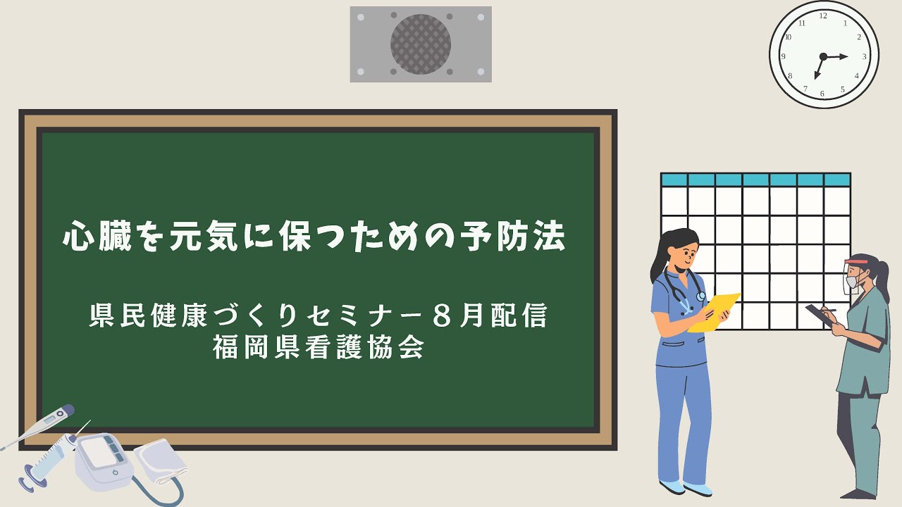 心臓を元気に保つための予防法【県民健康づくりセミナー令和７年８月配信】