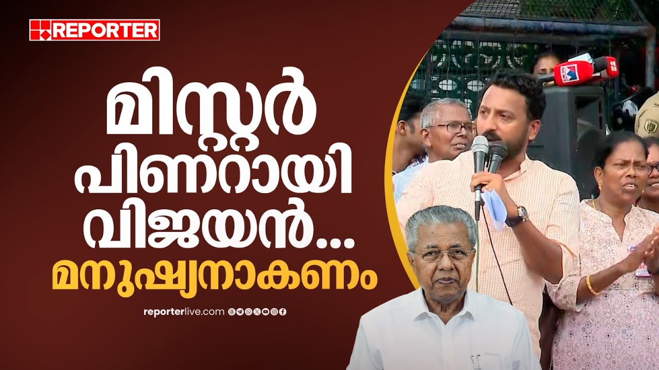 മിസ്റ്റർ പിണറായി വിജയൻ, ഈ അമ്മമാരുടെ കണ്ണീര് വീഴ്ത്തിയവരാരും ഗതിപിടിച്ചിട്ടില്ല | Rahul Mamkootathil