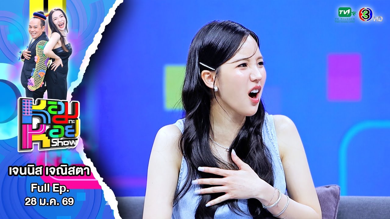 เจนนิส เจณิสตา 28/01/68 | หอมกะหอย Show