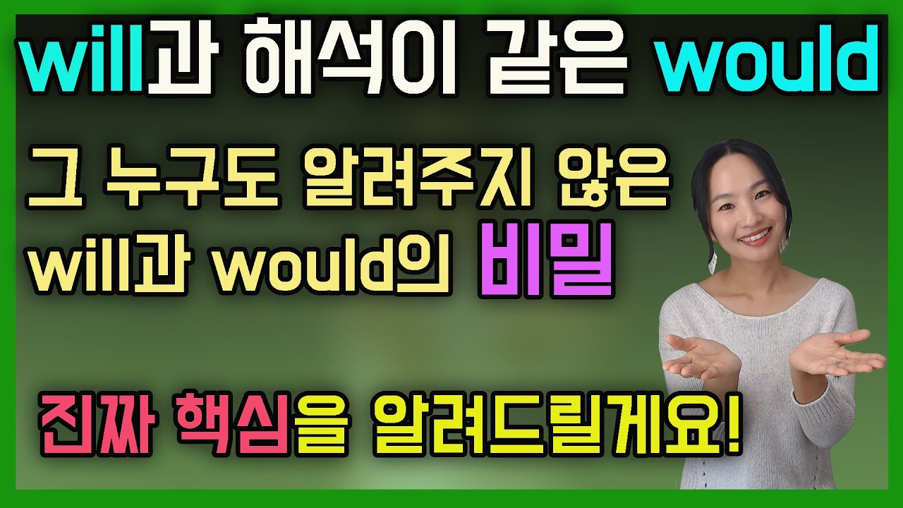 [문법의 원리] 조동사  will과 would의 핵심개념과 조동사 시제의 원리를 알려드립니다ㅣ원어민영어ㅣ성인영어공부