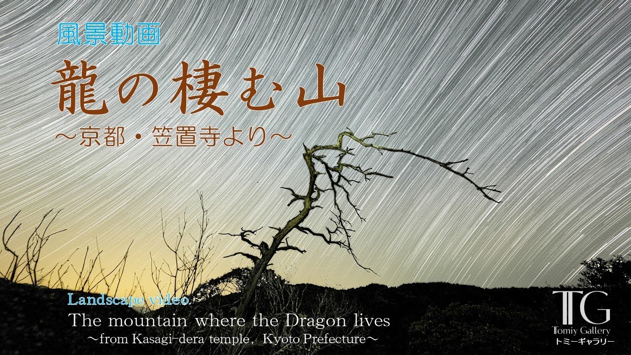 龍の棲む山 　～京都府・笠置寺より～ 　The mountain where the dragon lives. 【TTomiyGallery◇トミーギャラリー】