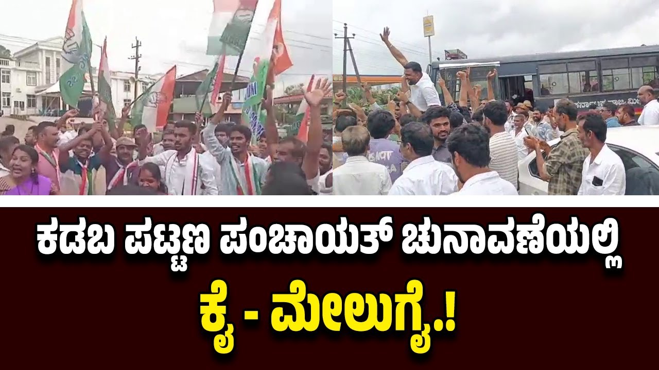 ಕರಾವಳಿಯಲ್ಲಿ ಕಾಂಗ್ರೆಸ್.!! ಕಡಬ ಪಟ್ಟಣ ಪಂಚಾಯತ್ ಚುನಾವಣೆಯಲ್ಲಿ ಕಾಂಗ್ರೆಸ್ ಭರ್ಜರಿ ಗೆಲುವು.!