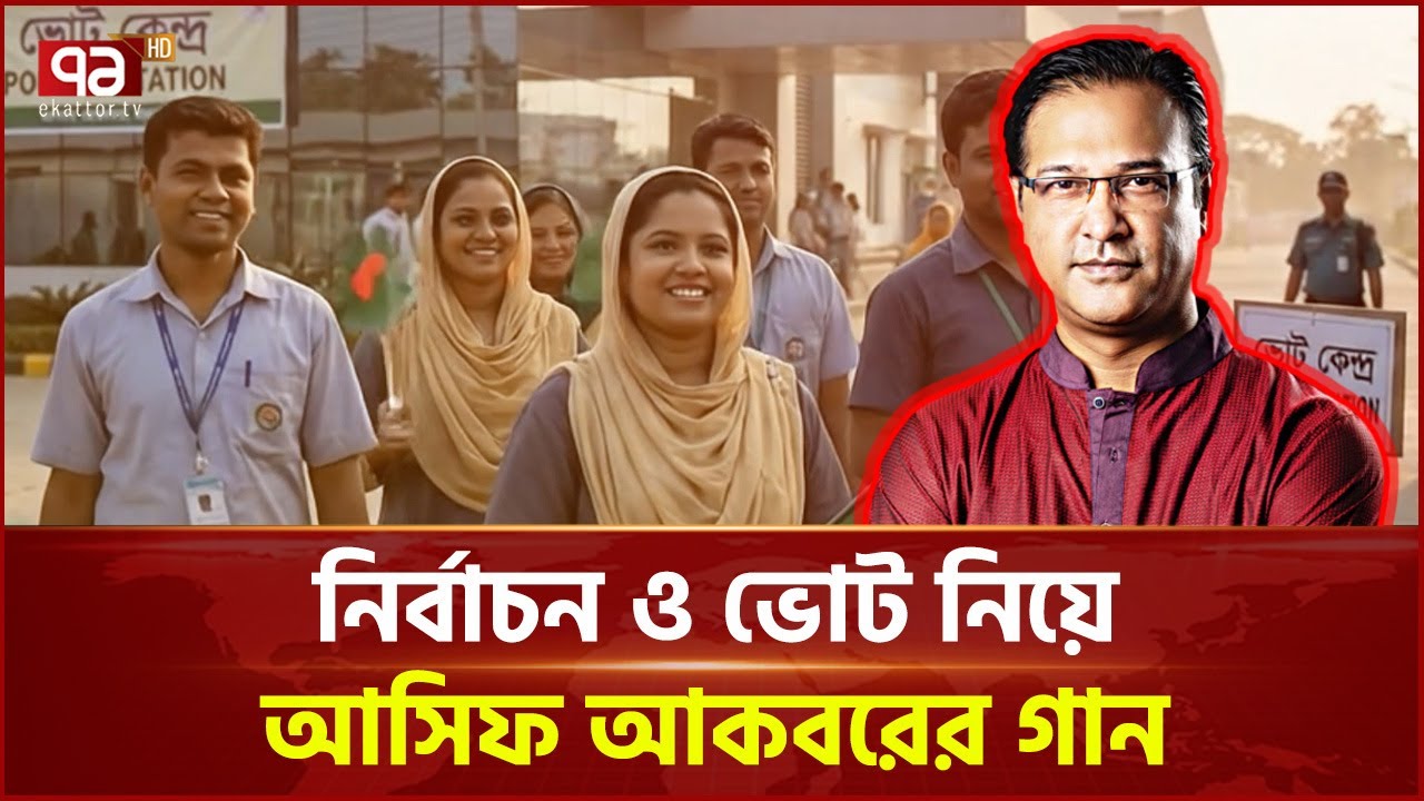 নির্বাচন ও ভোট নিয়ে আসিফ আকবরের গান | Election Song | Ekattor TV