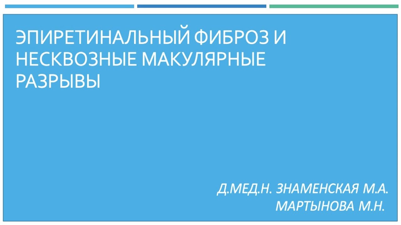 Эпиретинальный фиброз и несквозные макулярные разрывы