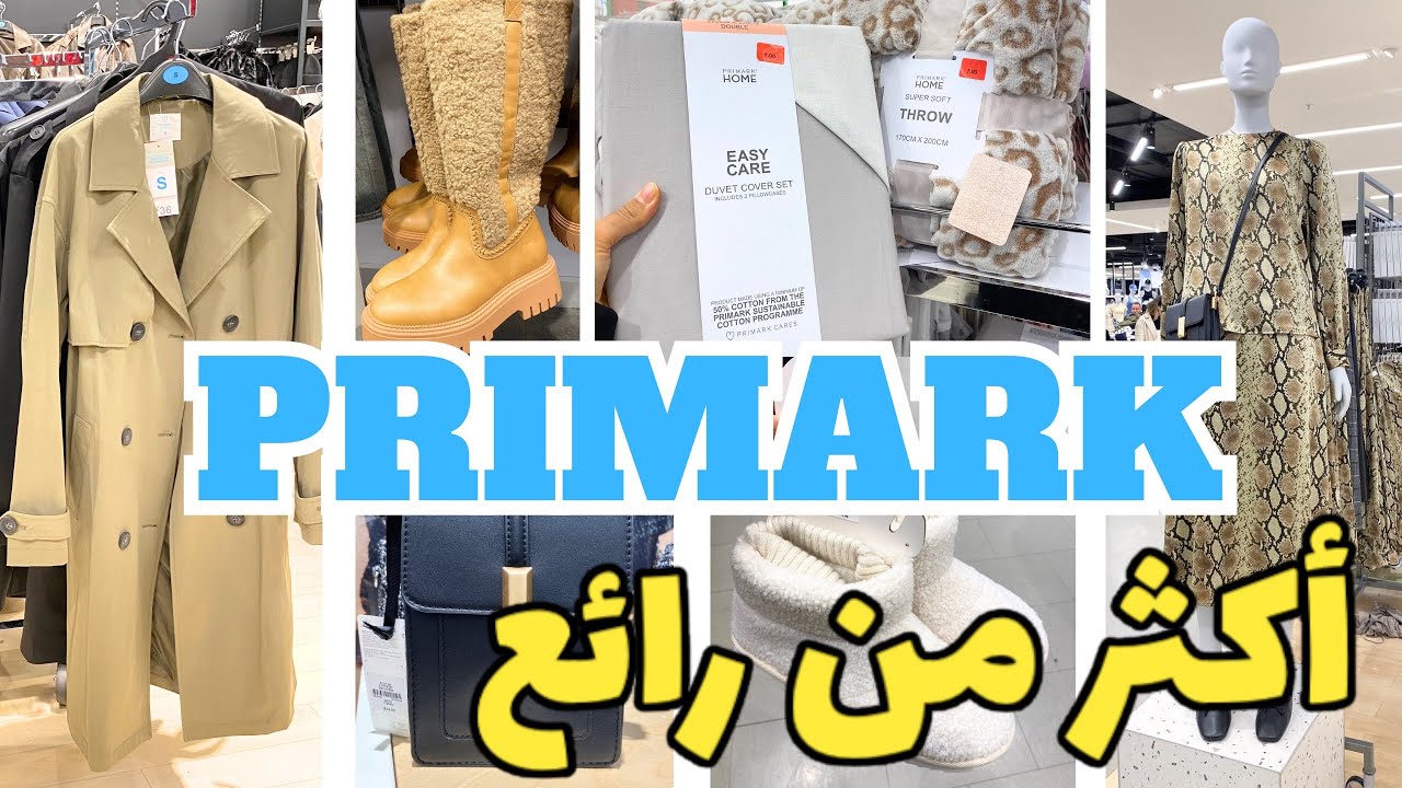 بريمارك اليوم رائع بالجديد ملابس أحذية أفرشة في قمة الأناقة primark