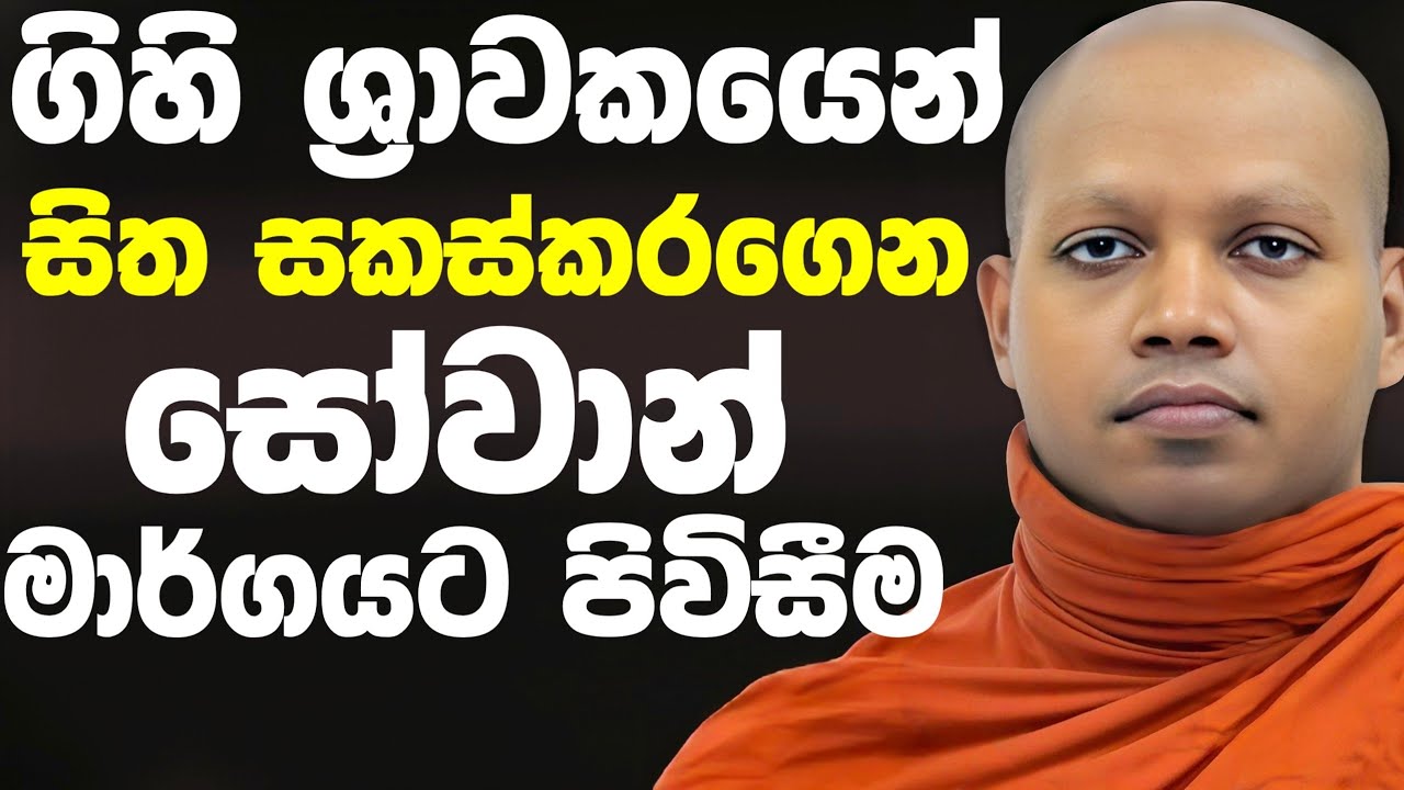 ගිහි ශ්‍රාවකයෙක් සිත සකස්කරගෙන සෝවාන් මාර්ගයට පිවිසීම | Hasalaka Seelavimala Thero හසලක සීලවිමල හිමි
