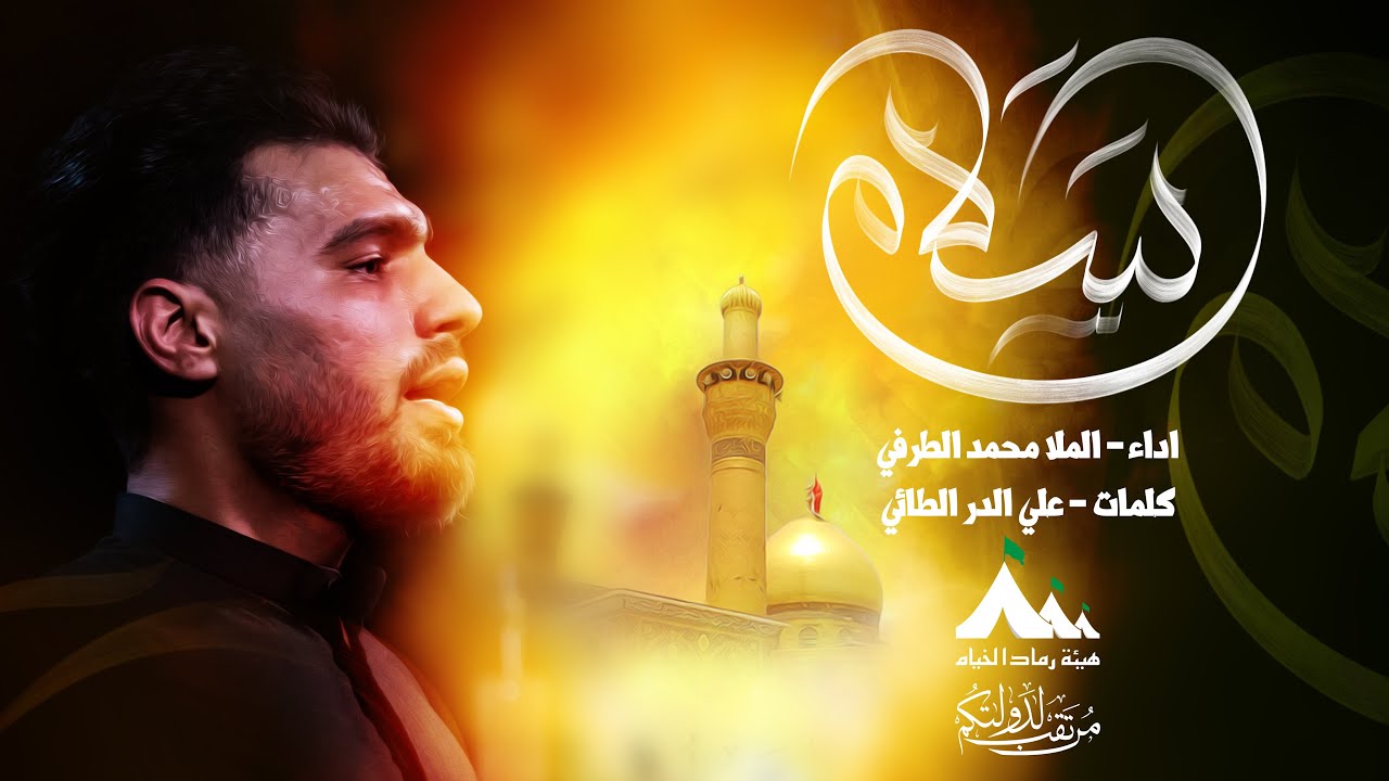 سلام | الرادود محمد الطرفي |هيئة رماد الخيام | محرم الحرام 1446هـ _ 2024م