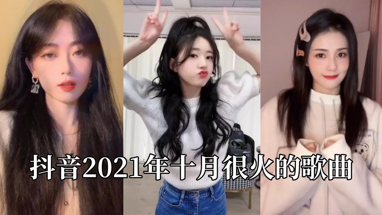【抖音合集】抖音2021年十月很火的歌曲｜还等什么呢 赶紧去听吧