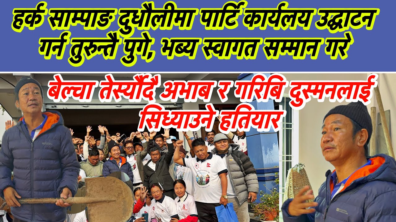 सिन्दुलीको दुधौलीमा हर्क साम्पाङले बेल्चा तेर्स्यौदै अभाब र गरिबि दुस्मनलाई सिध्याउने हतियार