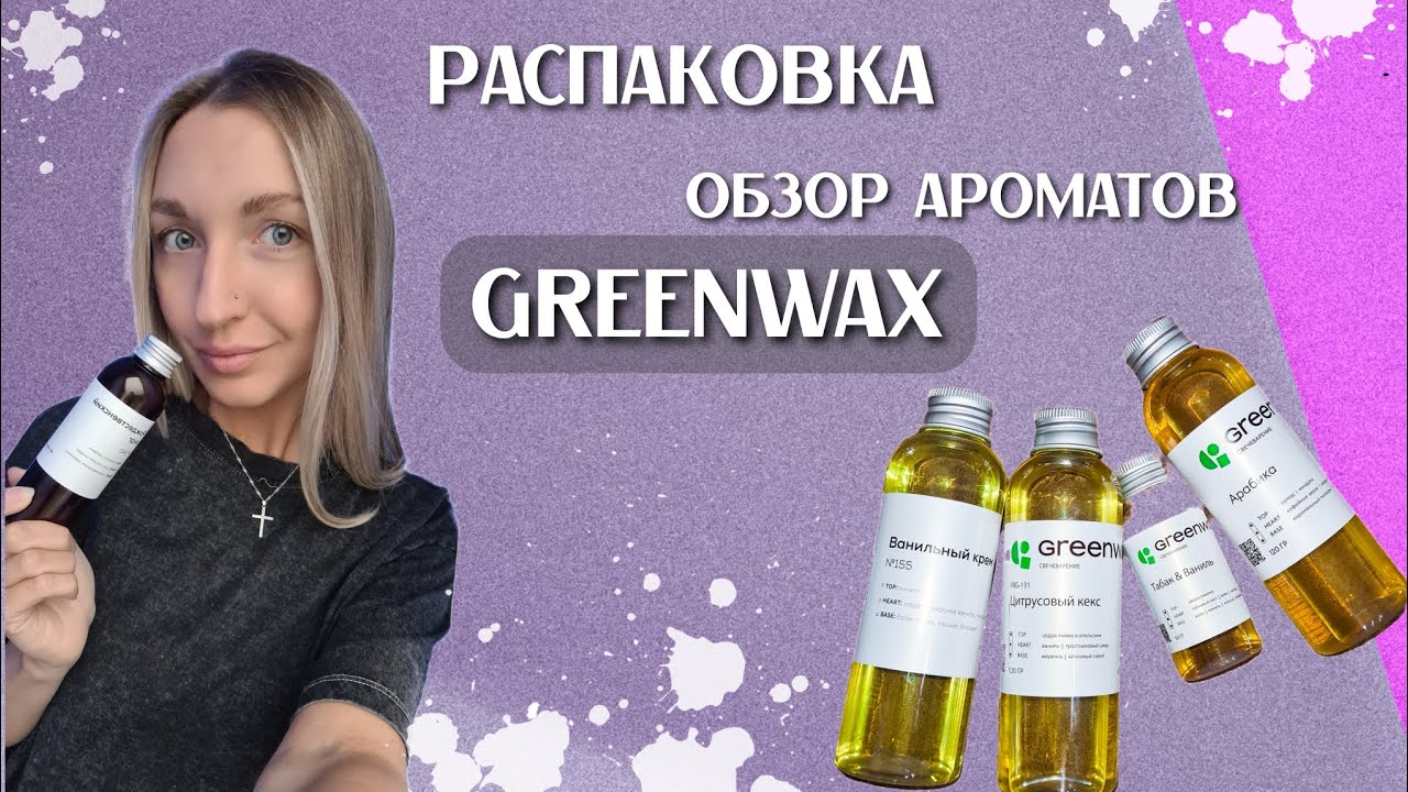 Распаковка ароматов от GREENWAX| Обзор ароматов| Аромамасла для свечей