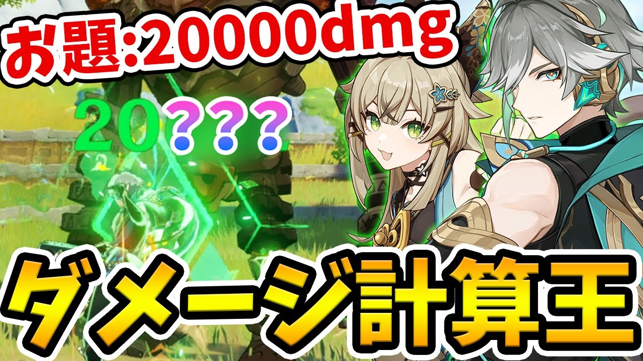 【原神】指定された火力を出せ！原神ダメージ計算王‐Ver3.7編【Genshin Impact】
