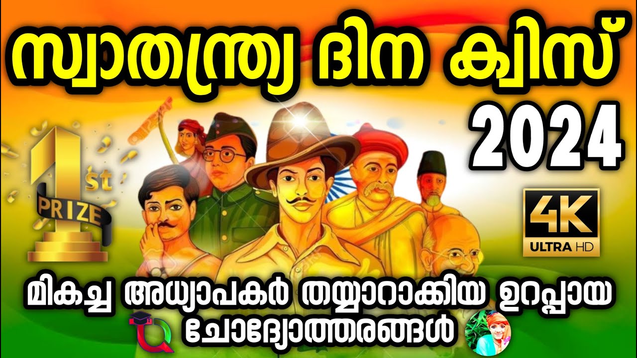 Independence Day Quiz / Independence Day Quiz 2024 / Swathanthra Dinam Quiz LP , UP Malayalam 2024