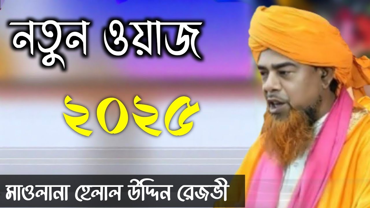 Maulana Helal Uddin Rezvi New Waz Mahfil 2025 | সম্পূর্ণ নতুন ওয়াজ