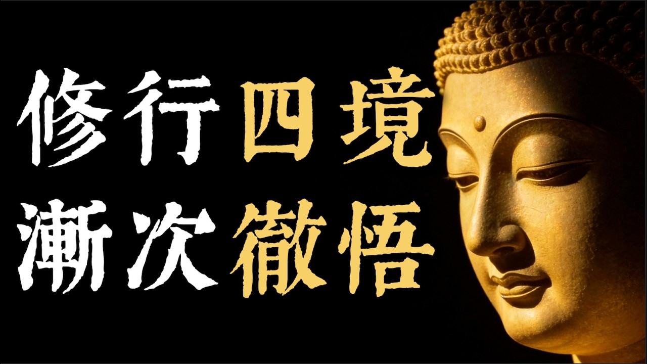 修行四大境界詳解：解悟、小悟、大悟、大徹大悟，你在哪一層？揭祕證悟與聲聞四果的真實關係. #修行 #開悟 #證悟 #佛法 #境界