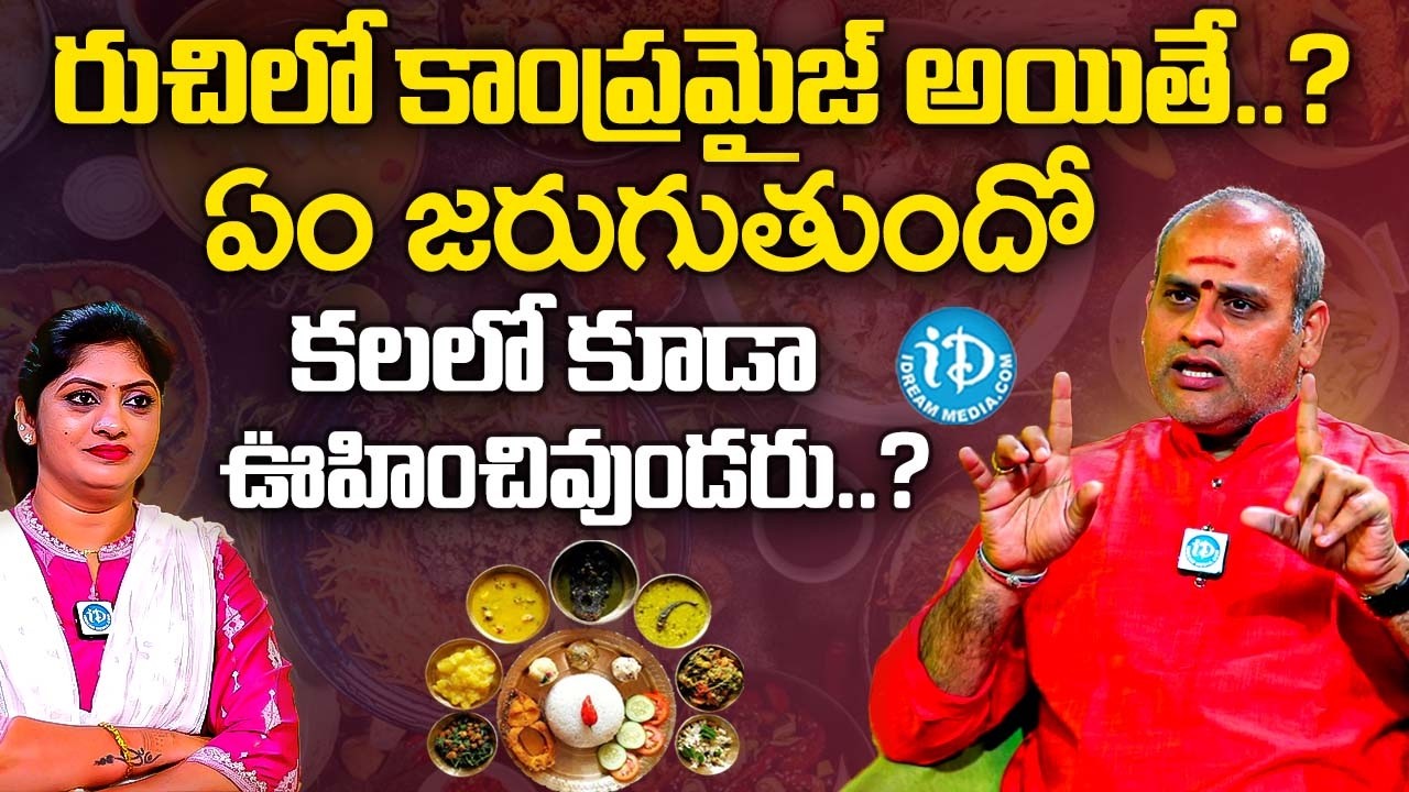 రుచిలో కాంప్రమైజ్ అయితే 100 లో 99% మందికి తెలియని రహస్యాలు | Sri Malladi Surya Kiran Sharma | iDream
