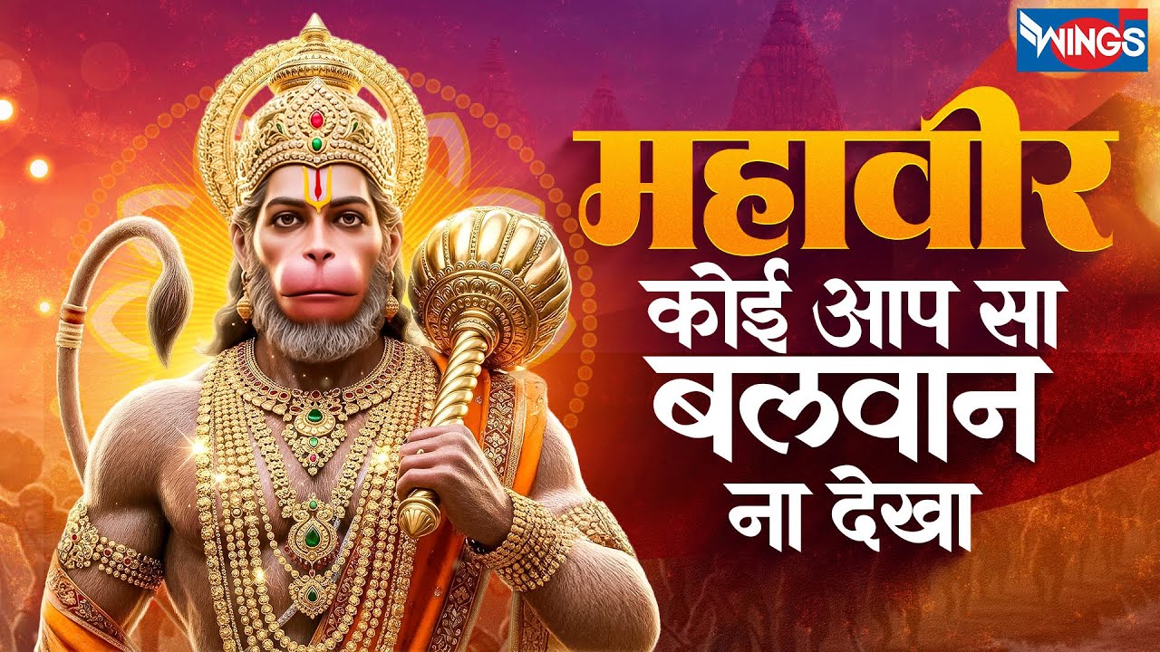 महावीर कोई आप सा बलवान ना देखा | Mahaveer Koi Aap Sa Balwaan Na Dekha | Hanuman Bhajan |Hanuman Song
