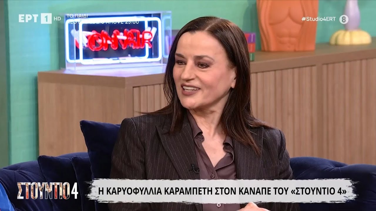 Η Καρυοφυλλιά Καραμπέτη στο «Στούντιο 4»