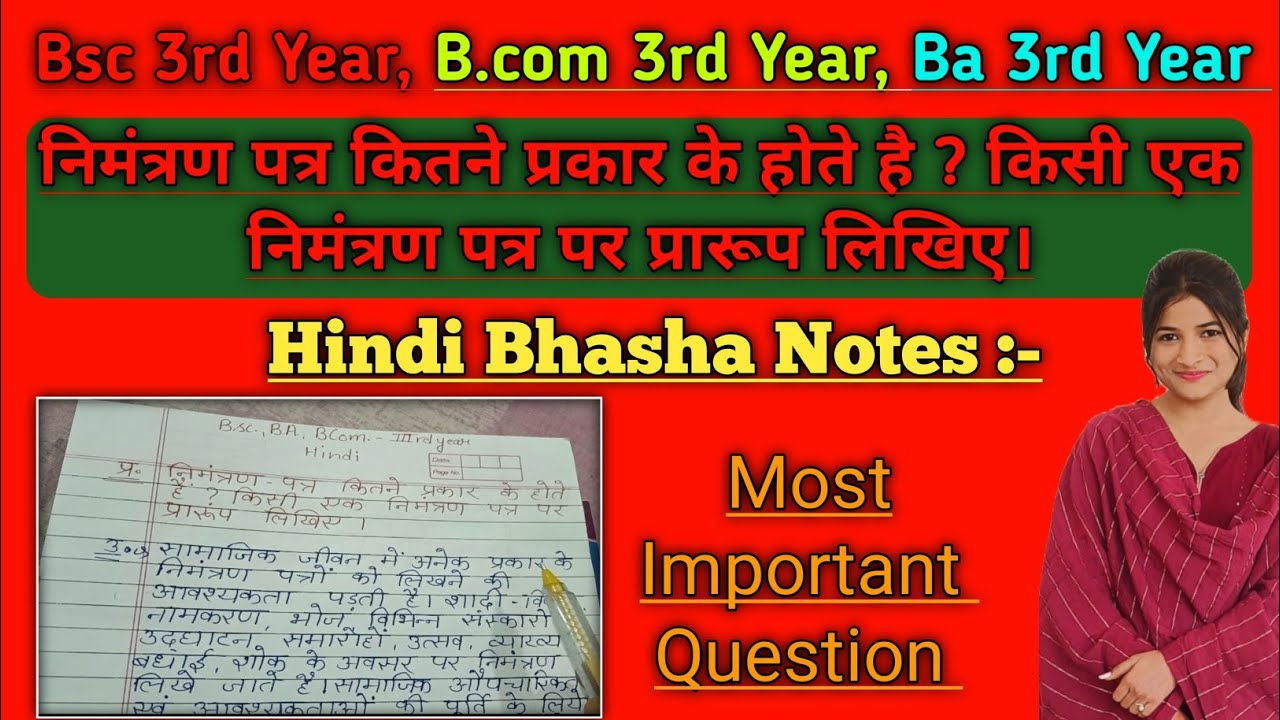 निमंत्रण पत्र कितने प्रकार के होते है ? किसी एक निमंत्रण पत्र पर प्रारूप लिखिए।  Bsc 3rd Year