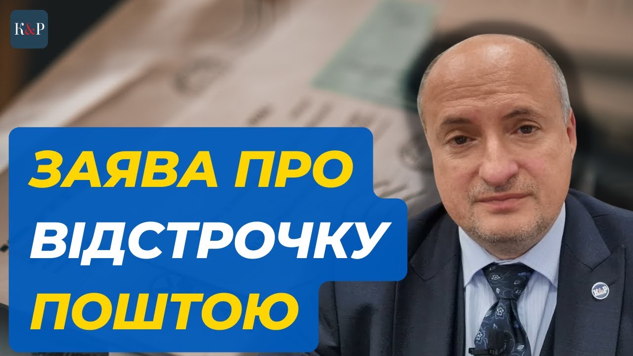 Направлення документів поштою для отримання відстрочки | Адвокат Ростислав Кравець