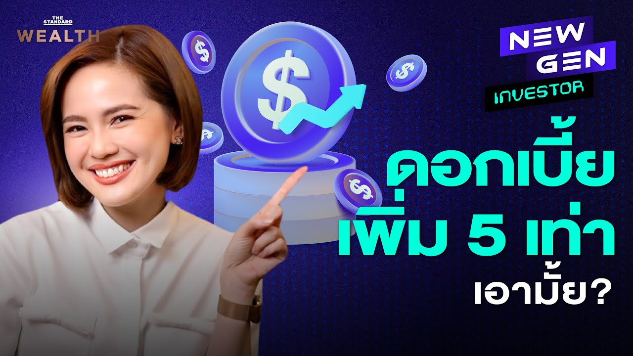 ชี้เป้าแหล่งเก็บเงินให้โต ไม่เสี่ยง ดอกเบี้ยสูง 5 เท่า | NEW GEN INVESTOR EP.12