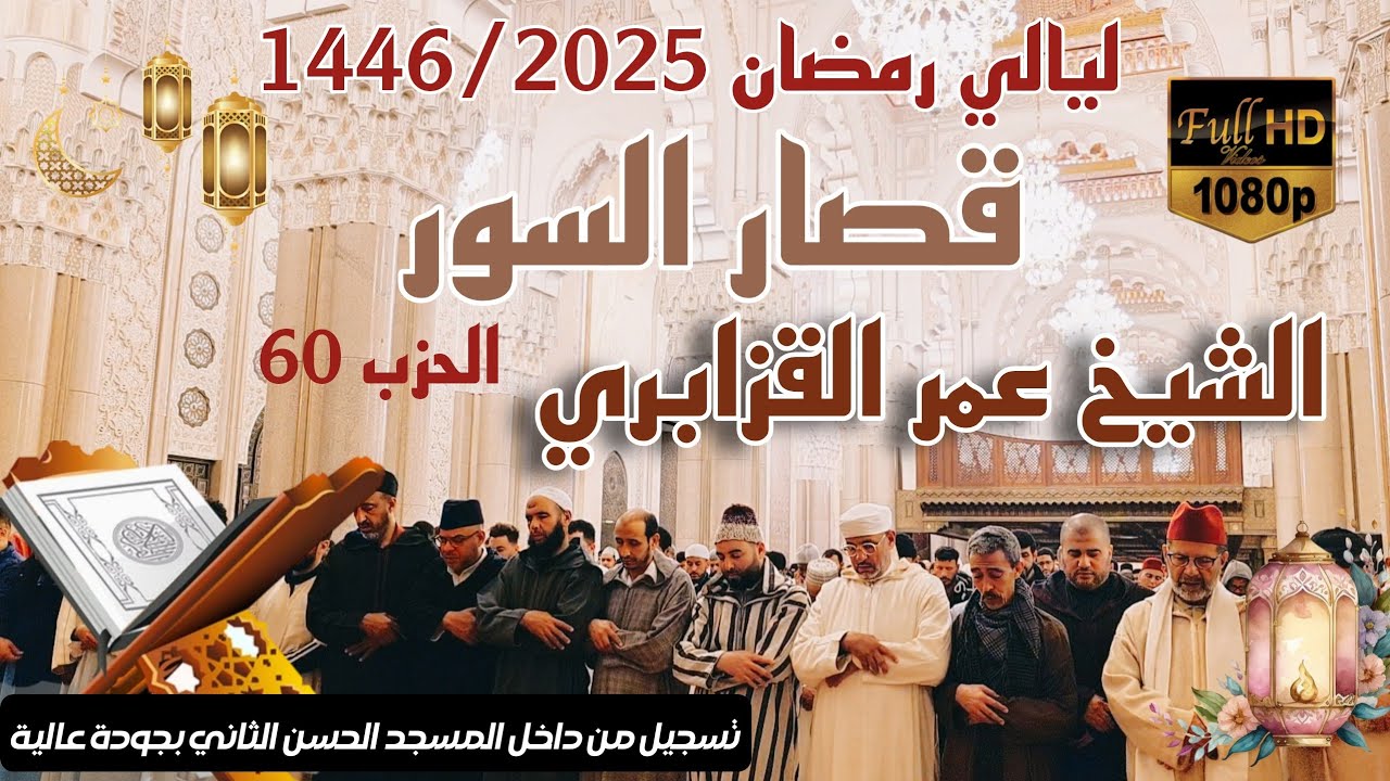 📍قصار السور للشيخ عمر القزابري رمضان 1446/2025 الليلة 27 (صلاة القيام داخل المسجد الحسن الثاني🇲🇦)