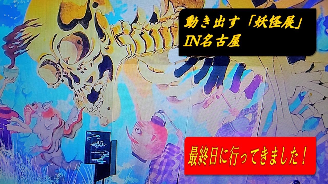 動き出す「妖怪展」IN名古屋